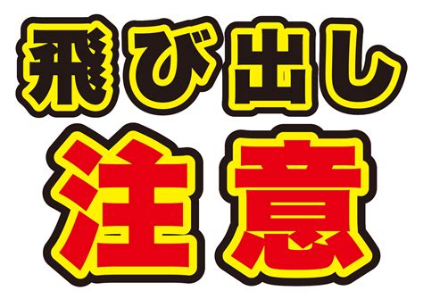 飛出注意|飛び出し注意の張り紙 